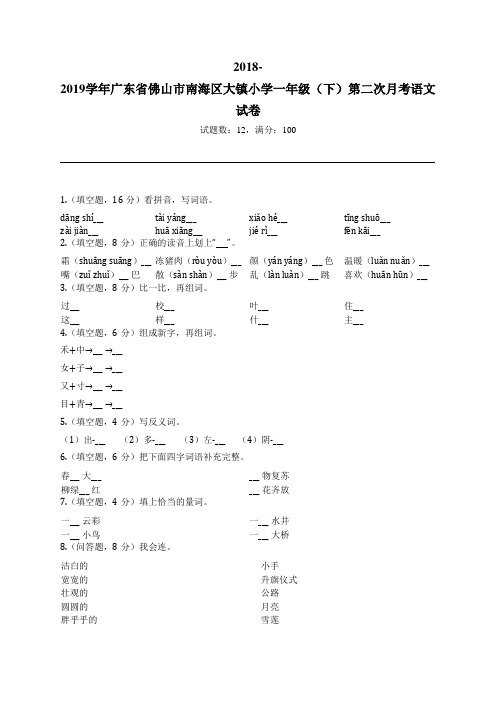 2018-2019学年广东省佛山市南海区大镇小学一年级(下)第二次月考语文试卷