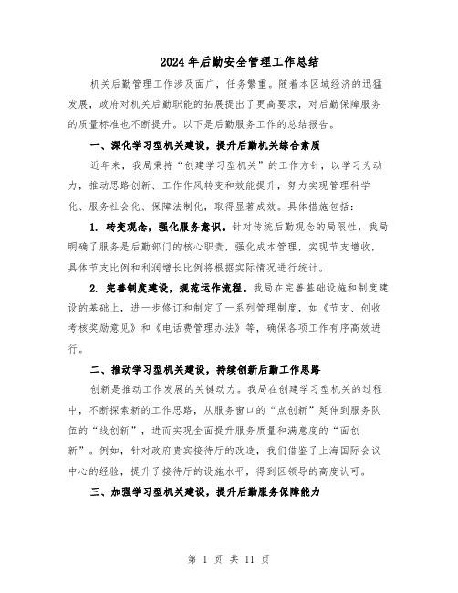 2024年后勤安全管理工作总结(六篇)