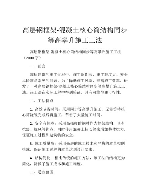 高层钢框架-混凝土核心筒结构同步等高攀升施工工法