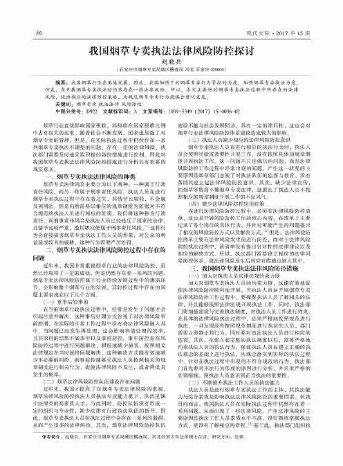 我国烟草专卖执法法律风险防控探讨