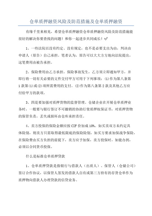 仓单质押融资风险及防范措施及仓单质押融资