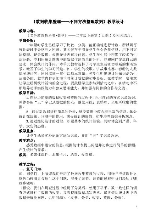 二年级下册数学教案《数据收集与整理—不同方法整理数据》人教新课标