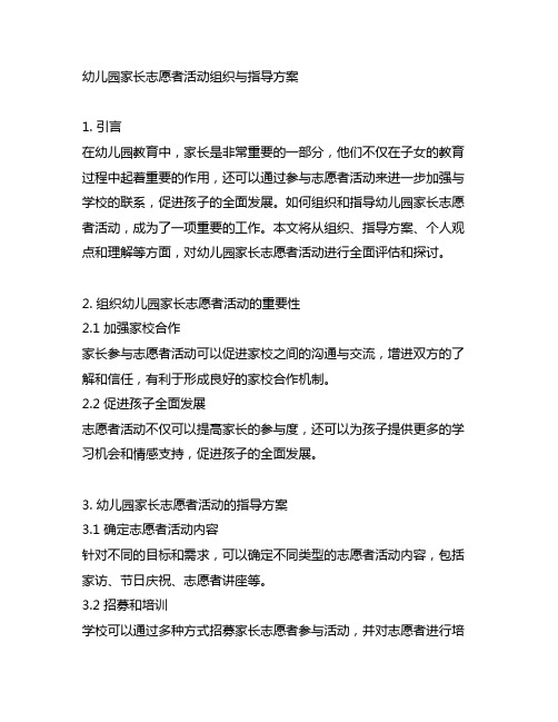 幼儿园家长志愿者活动组织与指导方案