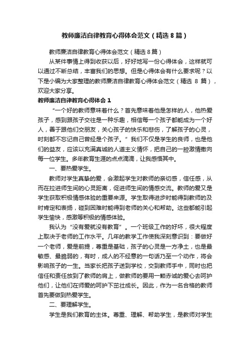 教师廉洁自律教育心得体会范文（精选8篇）