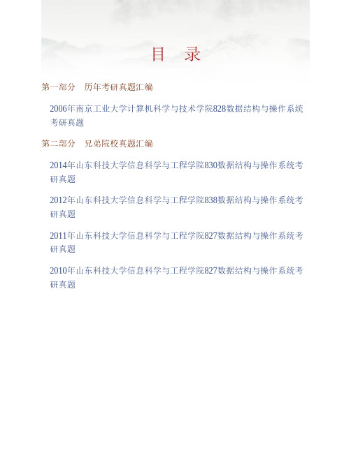 南京工业大学计算机科学与技术学院《828数据结构与操作系统》历年考研真题专业课考试试题