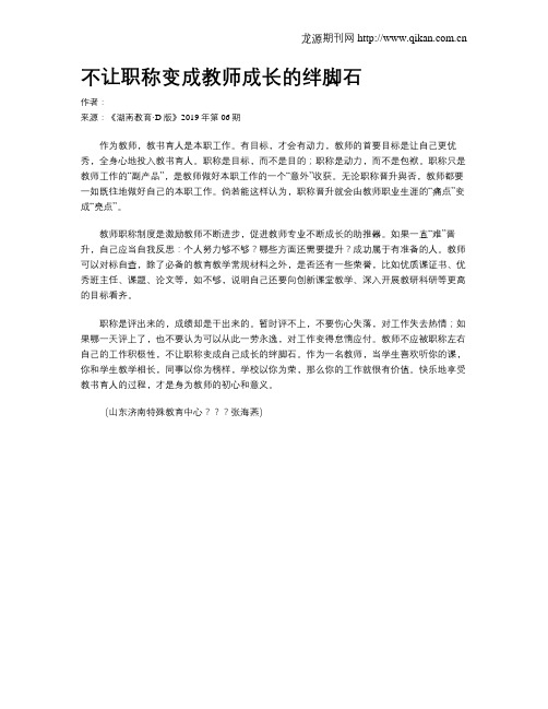 不让职称变成教师成长的绊脚石
