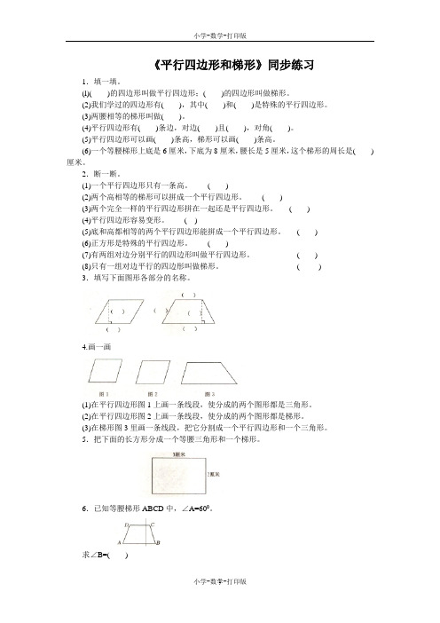 人教版-数学-四年级上册-【练无忧】《平行四边形和梯形》同步练习