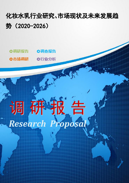 化妆水乳行业研究、市场现状及未来发展趋势(2020-2026)