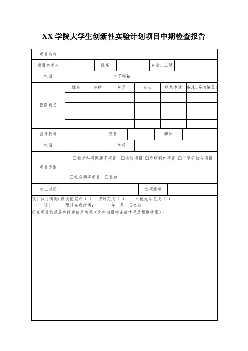 大学生创新性实验计划项目中期检查报告