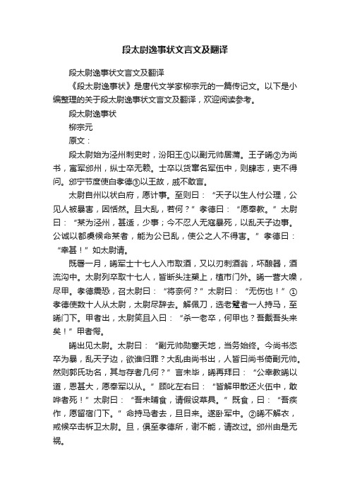 段太尉逸事状文言文及翻译