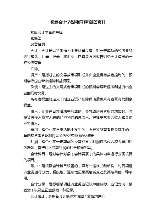 初级会计学名词解释和简答资料