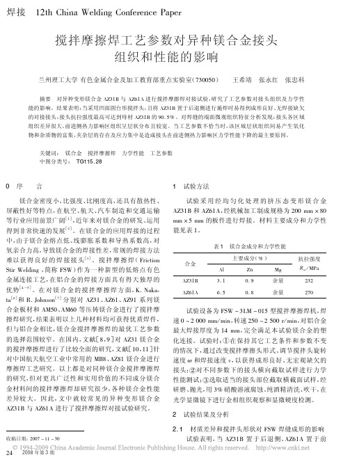 搅拌摩擦焊工艺参数对异种镁合金接头组织和性能的影响