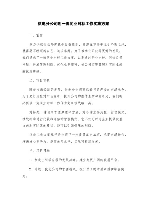 供电分公司创一流同业对标工作实施方案