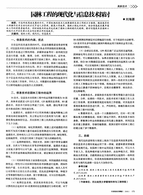 园林工程的现代化与信息技术探讨