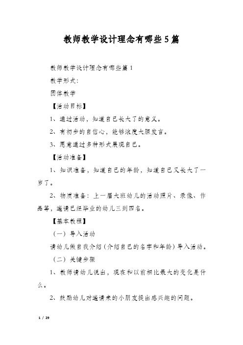 教师教学设计理念有哪些5篇