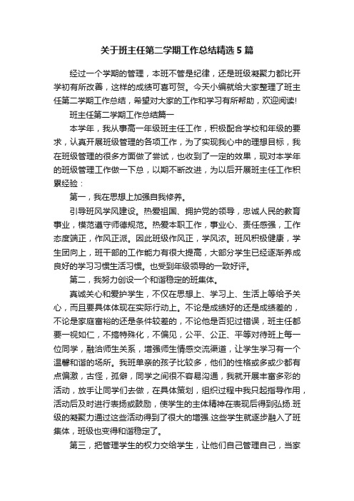 关于班主任第二学期工作总结精选5篇