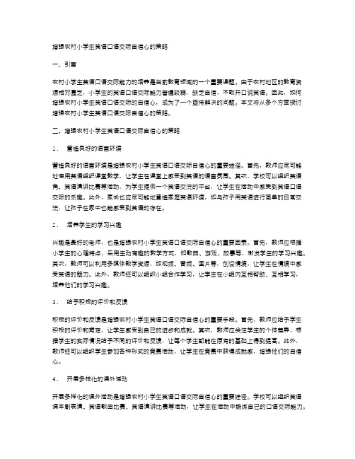 如何增强农村小学生英语口语交际的自信心