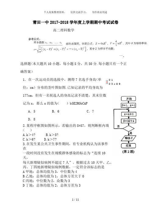 福建省莆田一中2018-2018学年高二上学期期中考试数学试卷(理)