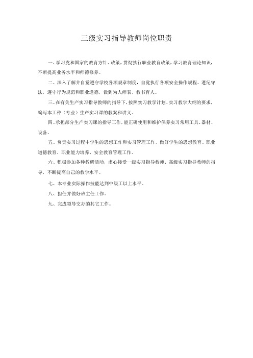 三级实习指导教师岗位职责