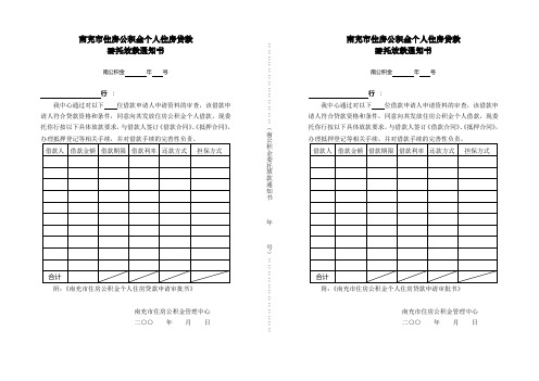 4[1].住房公积金个人住房贷款委托放款通知书(一式二份)