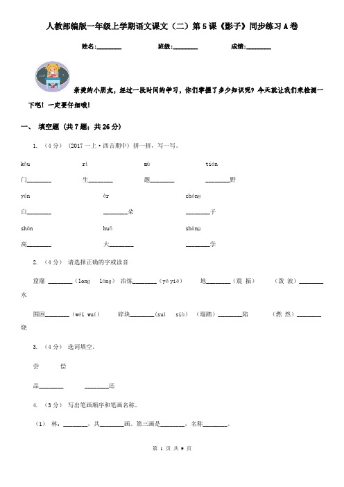 人教部编版一年级上学期语文课文(二)第5课《影子》同步练习A卷