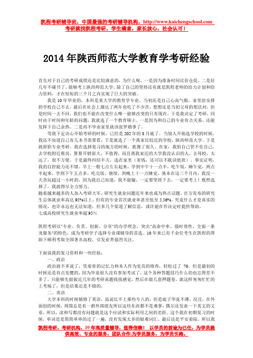 2014年陕西师范大学教育学考研经验