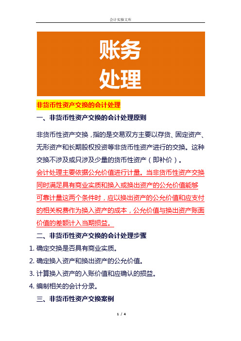 非货币性资产交换的会计处理