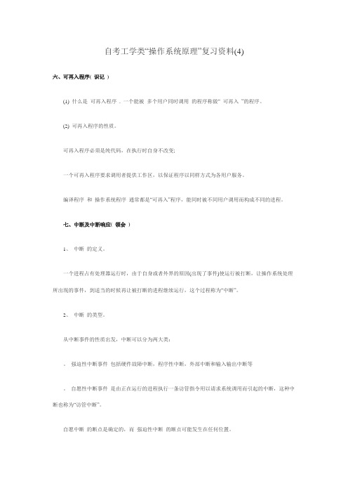 2010年自考工学类操作系统原理复习资料