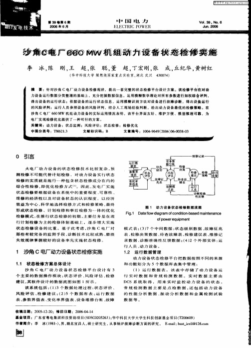 沙角C电厂660MW机组动力设备状态检修实施