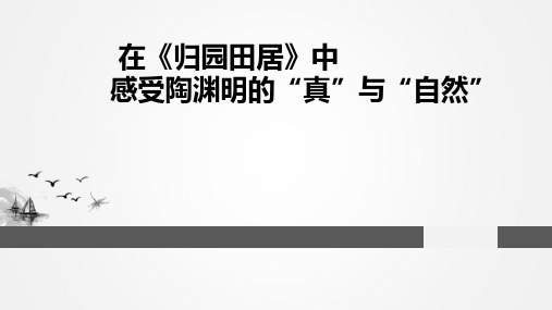 在《归园田居》中感受陶渊明的“真”与“自然”