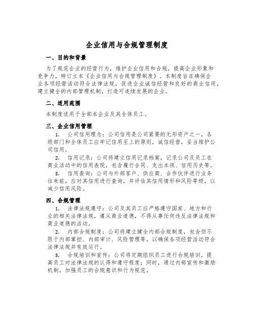 企业信用与合规管理制度