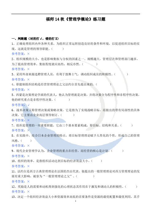 福师14秋《管理学概论》练习题