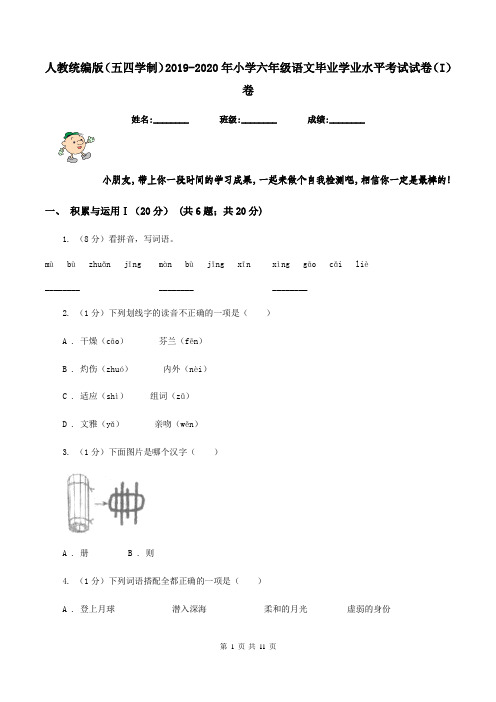 人教统编版(五四学制)2019-2020年小学六年级语文毕业学业水平考试试卷(I)卷