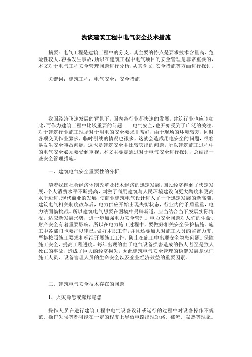 浅谈建筑工程中电气安全技术措施