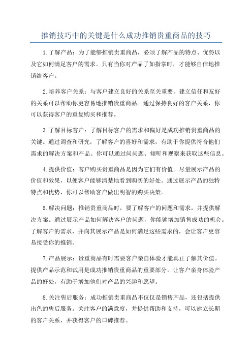 推销技巧中的关键是什么成功推销贵重商品的技巧