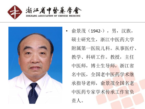 国家级名老中医俞景茂-小儿肺论