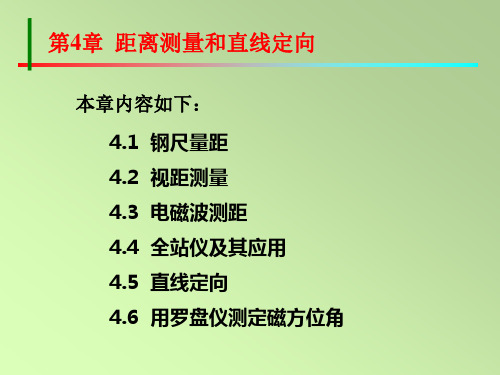 测量学距离测量与直线定向