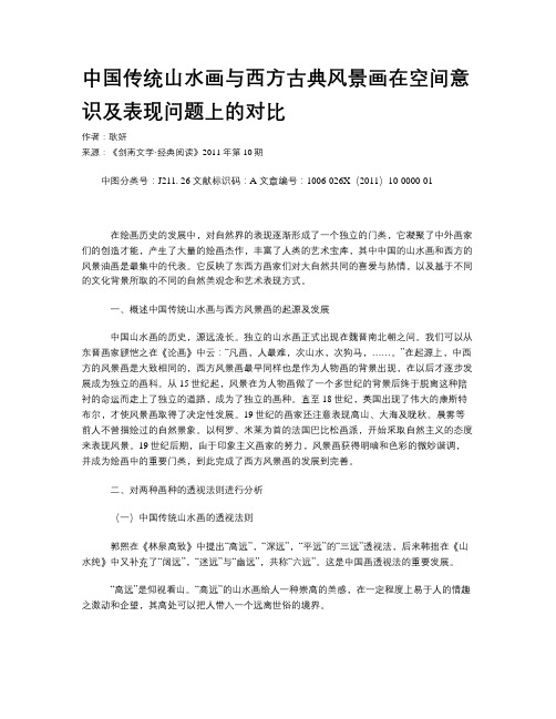 中国传统山水画与西方古典风景画在空间意识及表现问题上的对比
