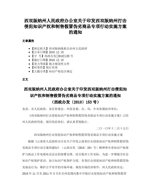 西双版纳州人民政府办公室关于印发西双版纳州打击侵犯知识产权和制售假冒伪劣商品专项行动实施方案的通知