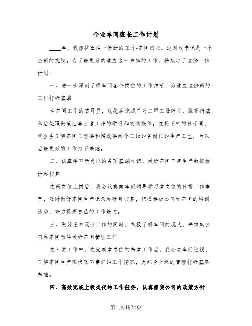 企业车间班长工作计划(8篇)