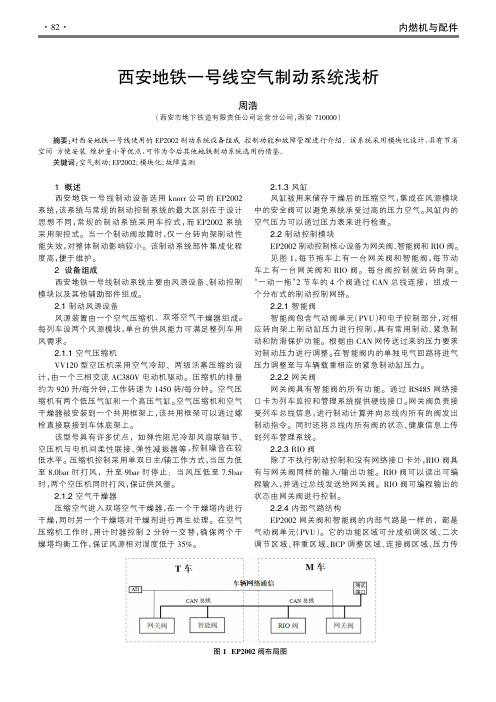 西安地铁一号线空气制动系统浅析