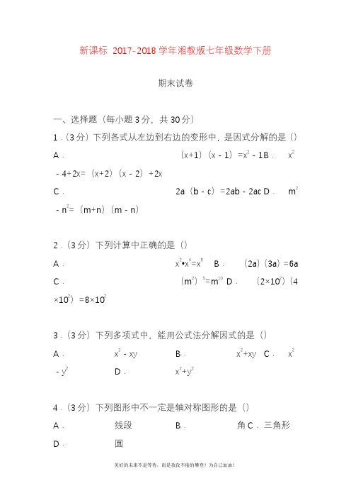 2020—2021年新湘教版七年级数学下册期末模拟试题及答案解析四(提分试卷).docx