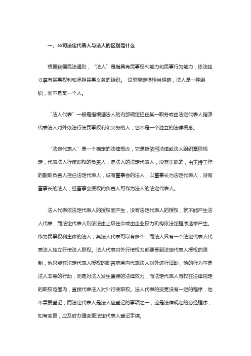 公司法定代表人与法人的区别是什么