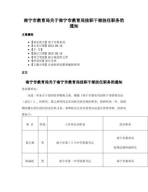 南宁市教育局关于南宁市教育局挂职干部挂任职务的通知