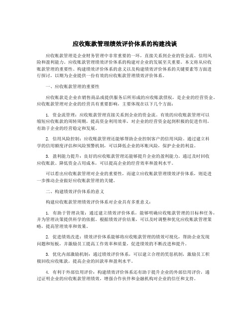 应收账款管理绩效评价体系的构建浅谈