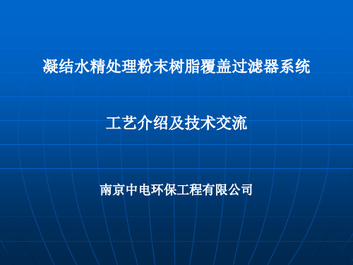 凝结水精处理 粉末树脂覆盖过滤器工艺介绍