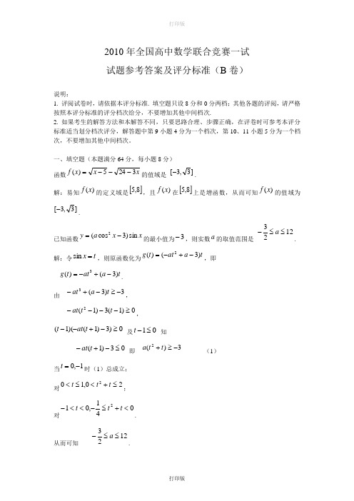 数学-高三-2010年全国高中数学联合竞赛一试试题参考答案及评分标准(B卷)2010.10