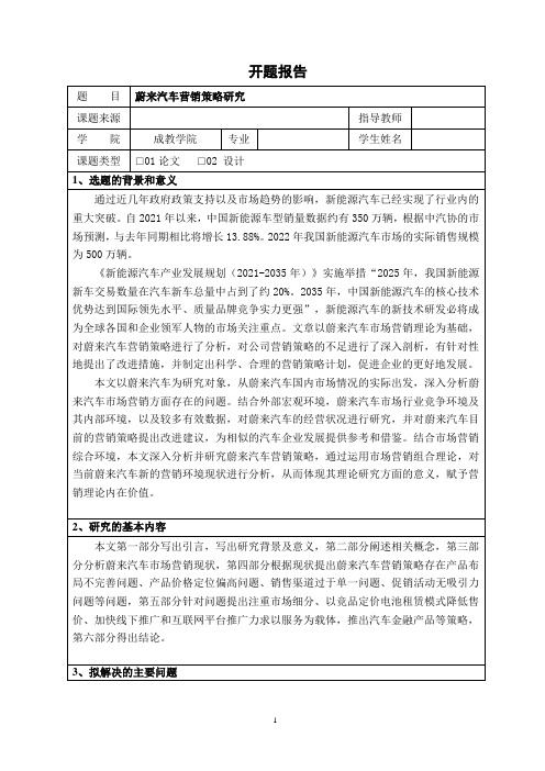 【蔚来汽车营销策略研究开题报告1500字】