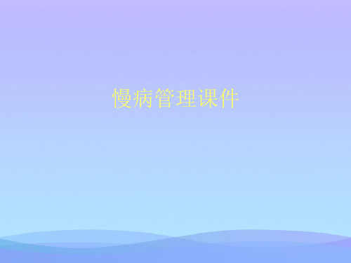 慢病管理课件(精品资料)PPT