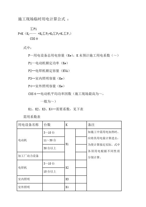 施工现场临时用电计算公式